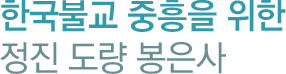 한국불교 중흥을 위한 정진도량 봉은사