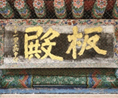 Hanging Board at Panjeon in Bongeunsa Temple